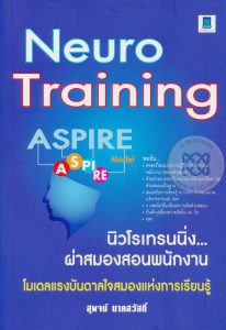 Neuro-training ผ่าสมองสอนพนักงาน